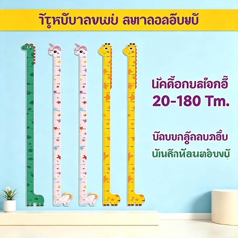Gomelix สติ๊กเกอร์วัดส่วนสูง PVC.กันน้ำ สติ๊กเกอร์ติดผนัง Wall Sticker ที่วัดส่วนสูงเด็ก 180 Cm.