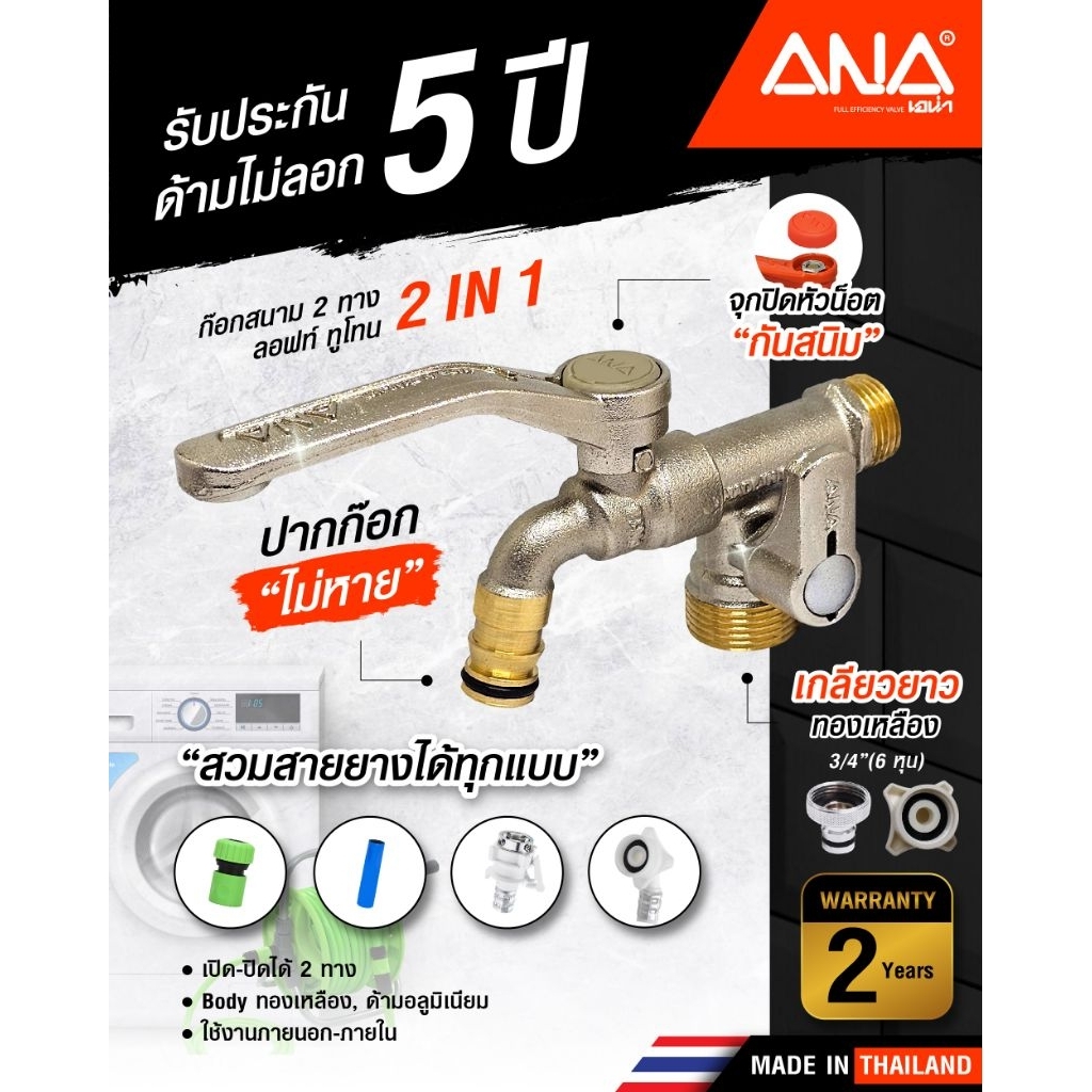 ใหม่ ANA ก๊อกสนาม 2 ทาง 2 in 1 (สีลอฟท์) ก๊อกเครื่องซักผ้า ทองเหลืองแท้ 4 หุน (1/2") ผลิตในประเทศไทย