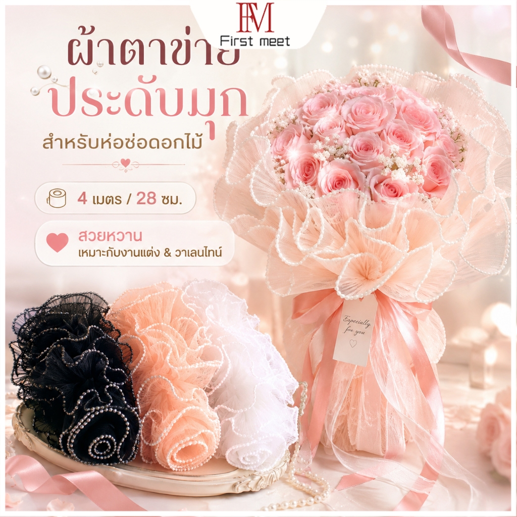 กระดาษห่อช่อดอกไม้ ผ้าตาข่ายแต่งมุกหรูหรา สีสวยละมุน 28ซม.x4เมตร สำหรับจัดช่อดอกไม้