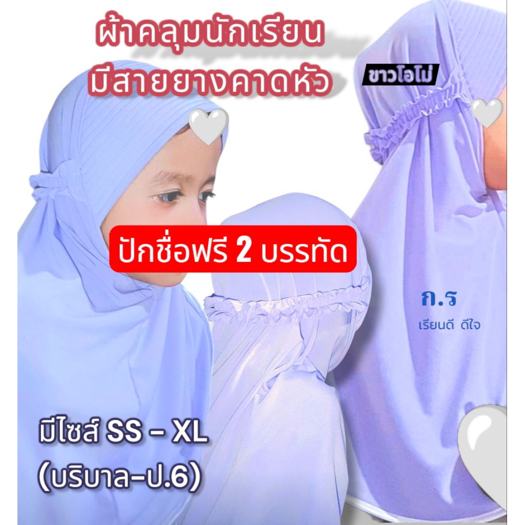 ปักชื่อฟรี!!ผ้าคลุมนร.มีสายยางคาดหัว ริมกุ๊น ขาวโอโม่ (แจ้งบิลใบเสร็จได้)
