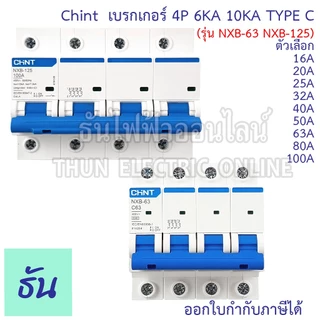 Chint NXB-63 NXB-125 เบรกเกอร์ 4P 6KA 10KA TypeC 16A 20A 25A 32A 40A 50A 63A 80A 100A แบบเกาะราง เซอร์กิตเบรกเกอร์ MCB