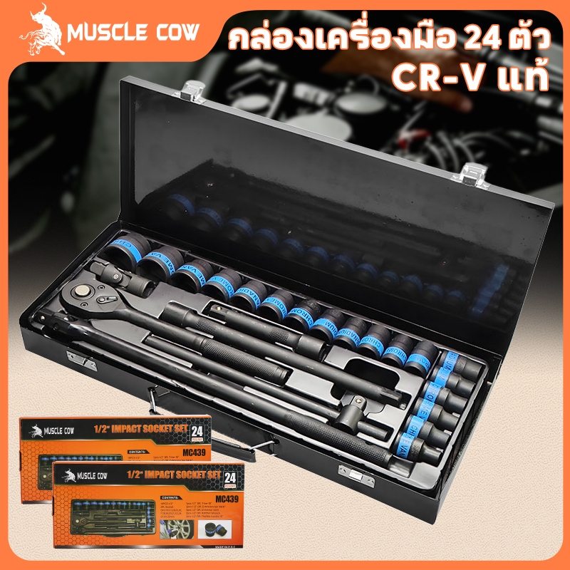 MUSCLE COW ชุดบล็อกประแจ เครื่องมือช่าง ชุดประเเจ ประแจ ชุดบล็อก 24 ชิ้น ขนาด 1/2 จำนวน 24 pcs