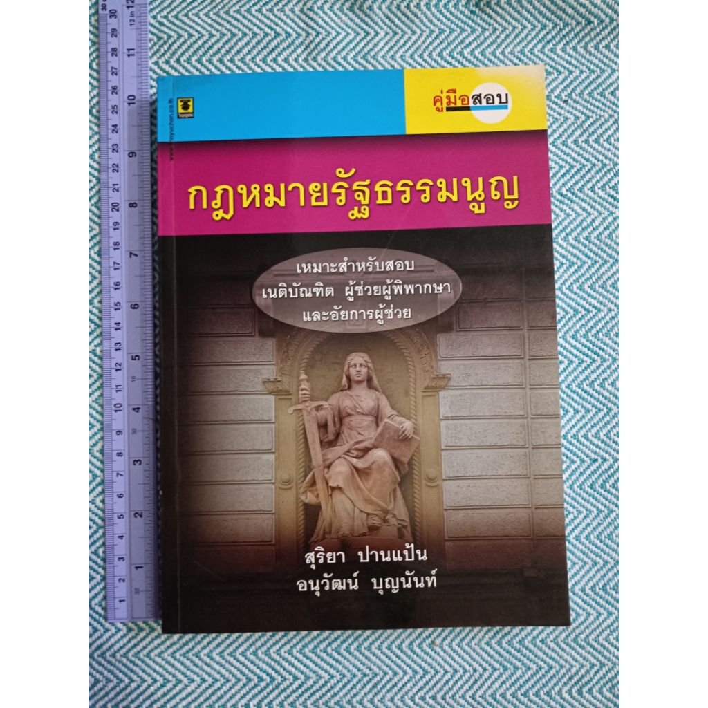 กฎหมายรัฐธรรมนูญ ***†