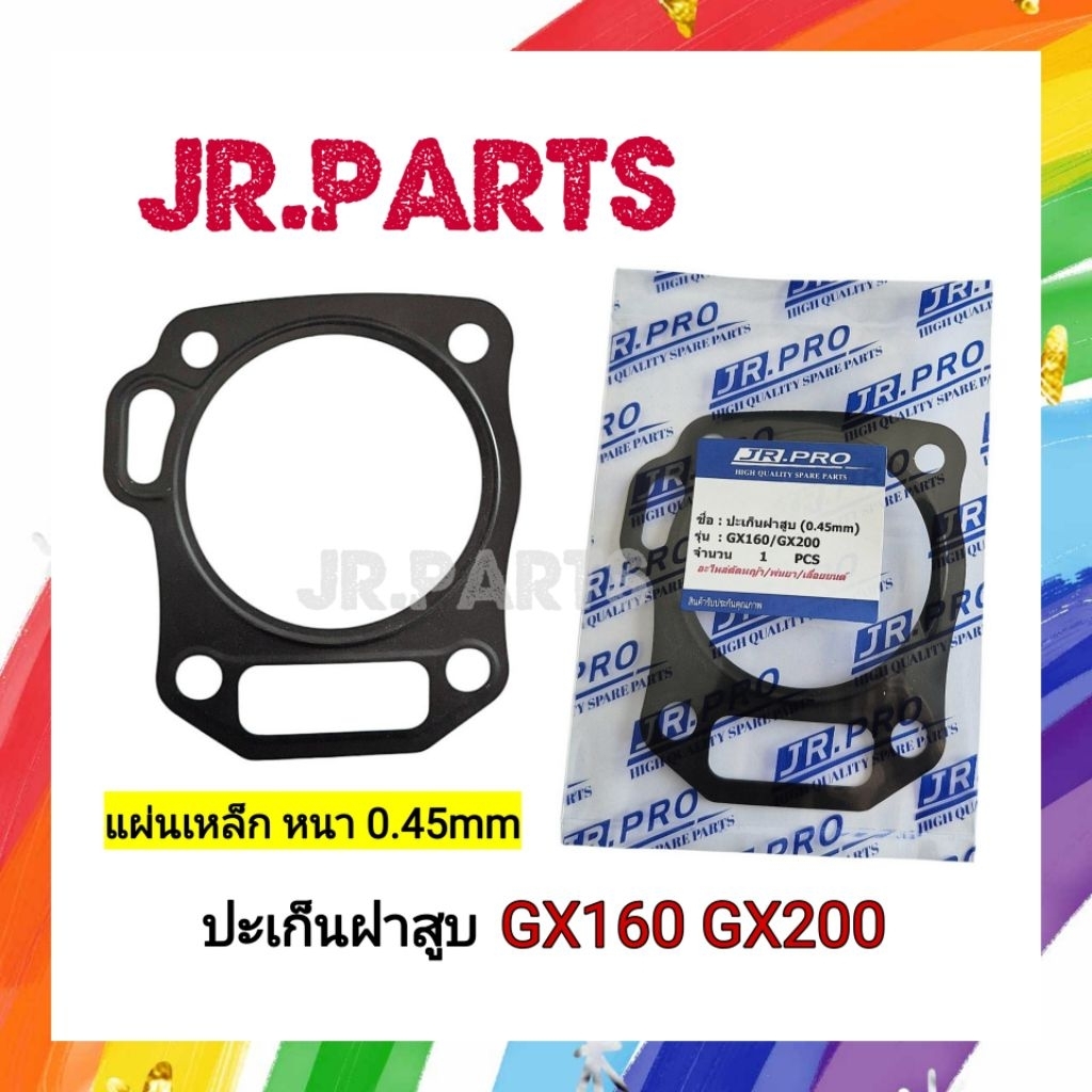 ปะเก็นฝาสูบ (แผ่นเหล็ก หนา0.45mm) GX160/GX200