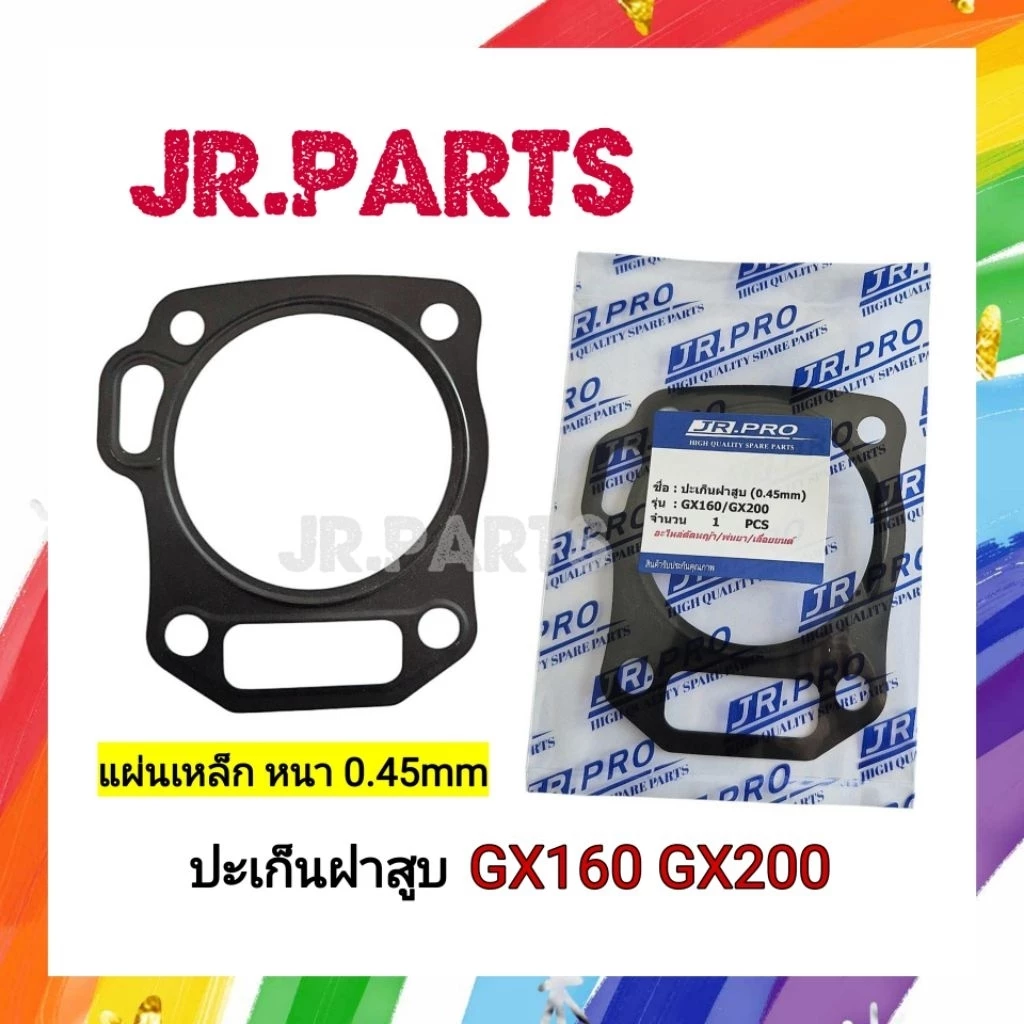 ปะเก็นฝาสูบ (แผ่นเหล็ก หนา0.45mm) GX160/GX200