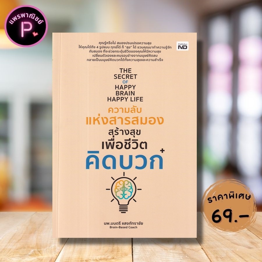 หนังสือ ราคา 245 บาท THE SECRET OF HAPPY BRAIN HAPPY LIFE ความลับแห่งสารสมองสร้างสุขเพื่อชีวิตคิดบวก : การพัฒนาตนเอง