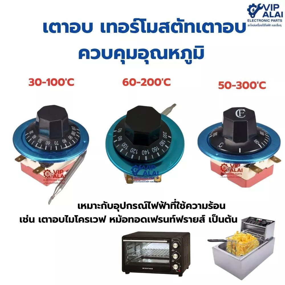 เตาอบ เทอร์โมสตัทเตาอบ ควบคุมอุณหภูมิ 50 - 300และ 30-110 องศา60-200 องศา16A 250V ไฟ220V อะไหล่เตาอบ