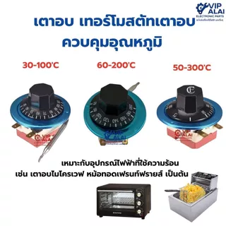 เตาอบ เทอร์โมสตัทเตาอบ ควบคุมอุณหภูมิ 50 - 300และ 30-110 องศา60-200 องศา16A 250V ไฟ220V อะไหล่เตาอบ