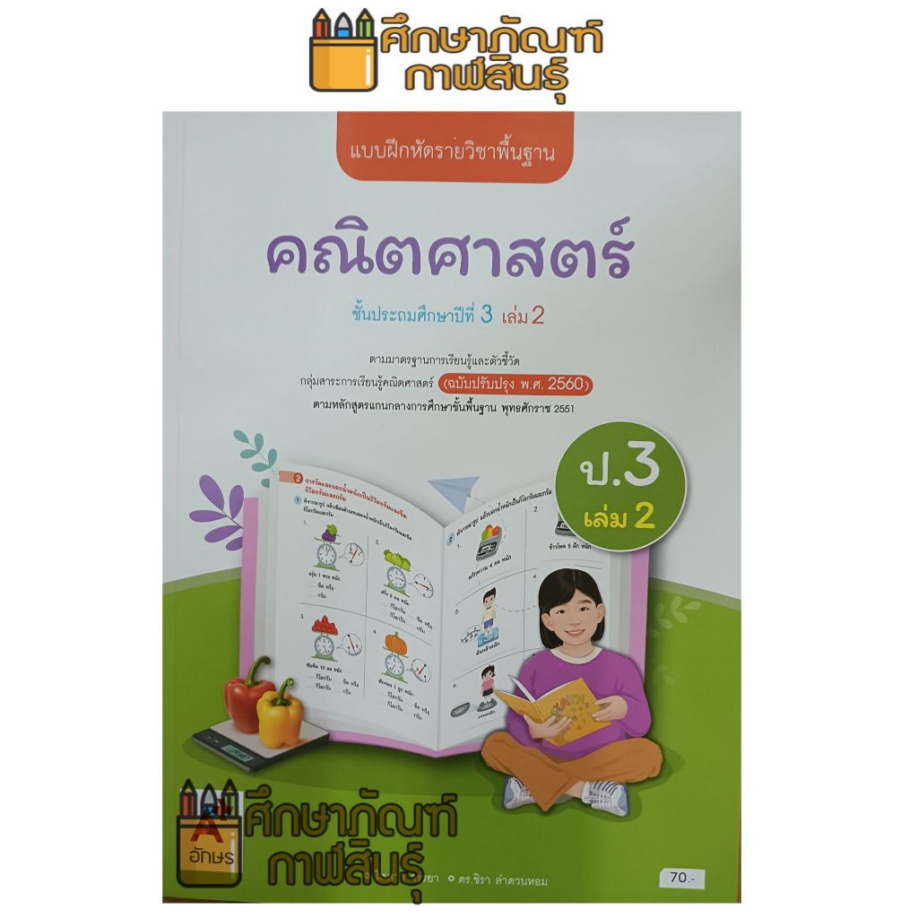แบบฝึกหัด คณิตศาสตร์ ป.3 เล่ม 1 (อจท) ปกใหม่ล่าสุดสีขาวชมพู