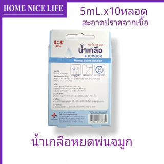 ์น้ำเกลือหยดพ่นจมูก 5mLx10หลอด SOS Plus