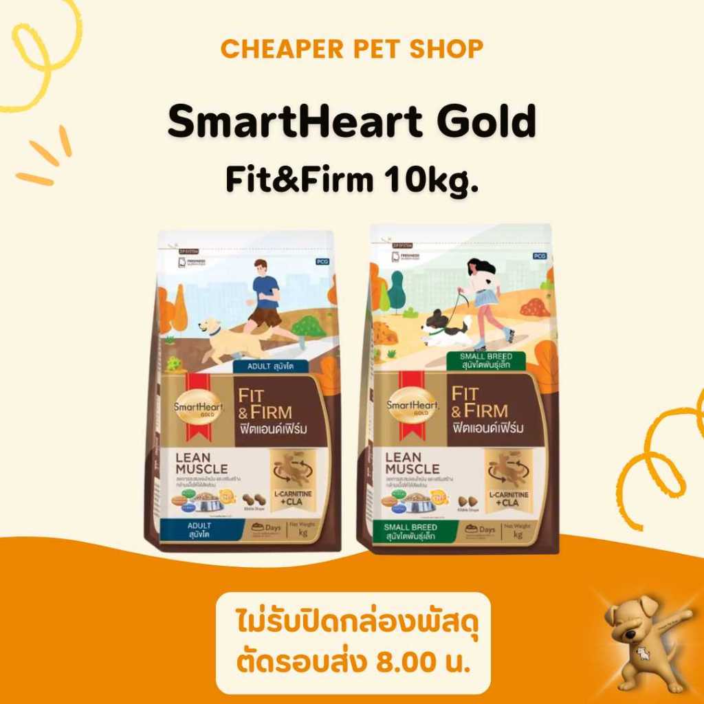 [Cheaper] SmartHeart Gold Fit&Firm 10kg. อาหารสุนัข สูตรฟิตแอนด์ เฟิร์ม