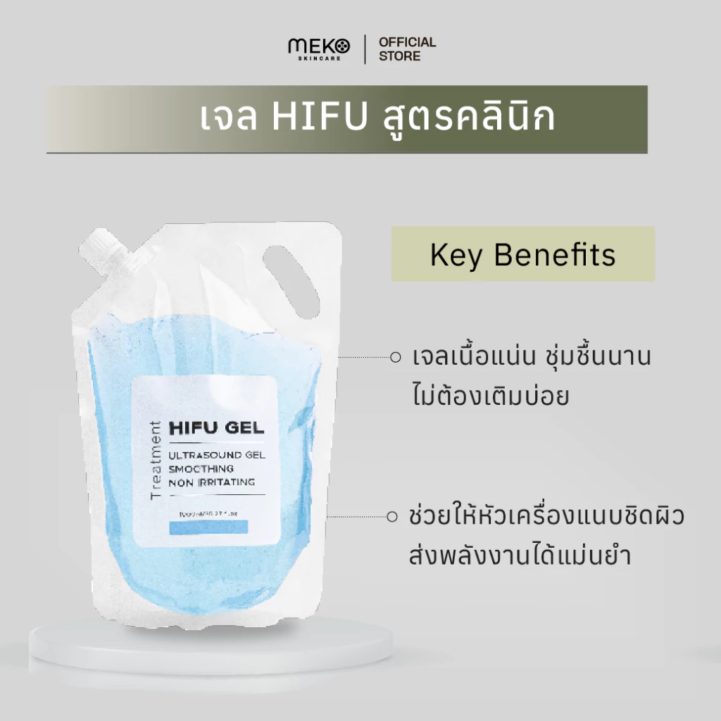เจลไฮฟู่ HIFU Gelใช้ที่เมโกะ คลินิก Meko Clinic ถุง Refill 1000 ml.เครื่องไฮฟู่ Hifu Ultrasound gel