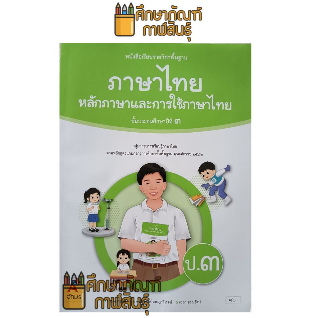 หลักภาษาและการใช้ภาษาไทย ป.3 (อจท) หนังสือเรียน แบบเรียน