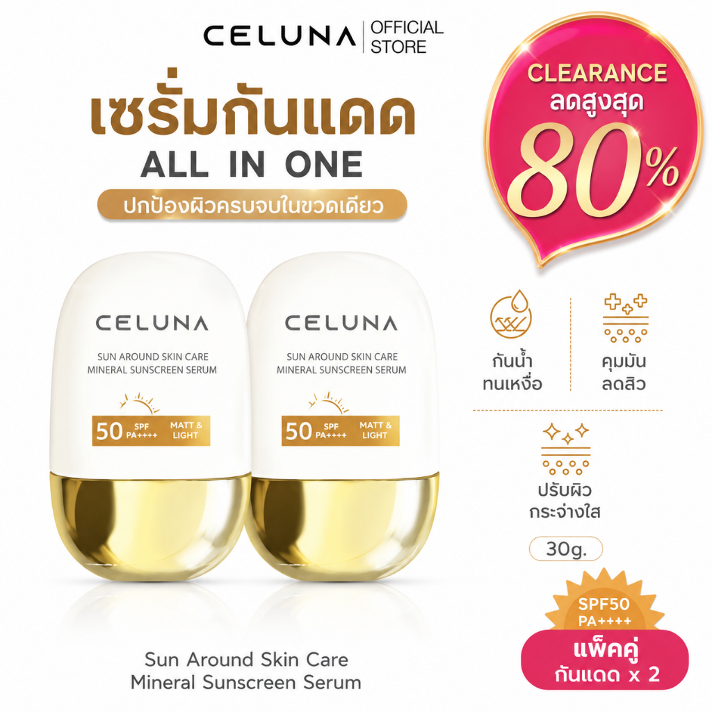 [แพ็คคู่] CELUNA Sun Around Skin Care Mineral Sunscreen Serum กันแดดซีลูน่า กันน้ำ คุมมัน อ่อนโยน ลดสิว ปรับผิวกระจ่างใส