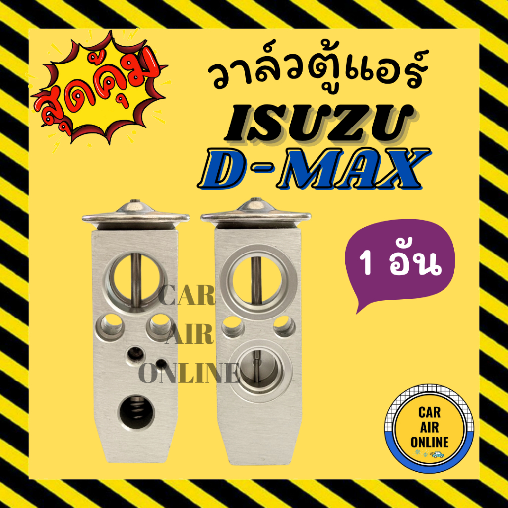 วาล์วแอร์ ISUZU D-MAX 02 - 11 วาล์ว แอร์ อีซูซุ ดีแมคซ์ DMAX ดีแมกซ์ ดีแม็ค ดีแม็ก วาวล์ MU7 COLORADO TEANA ESCAPE 1ตัว