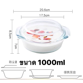 ชามแก้วมีฝาปิด เข้าไมโครเวฟได้ ผลิตจากแก้ว Bolociricate Glass ทนความร้อนได้-20-400องศา