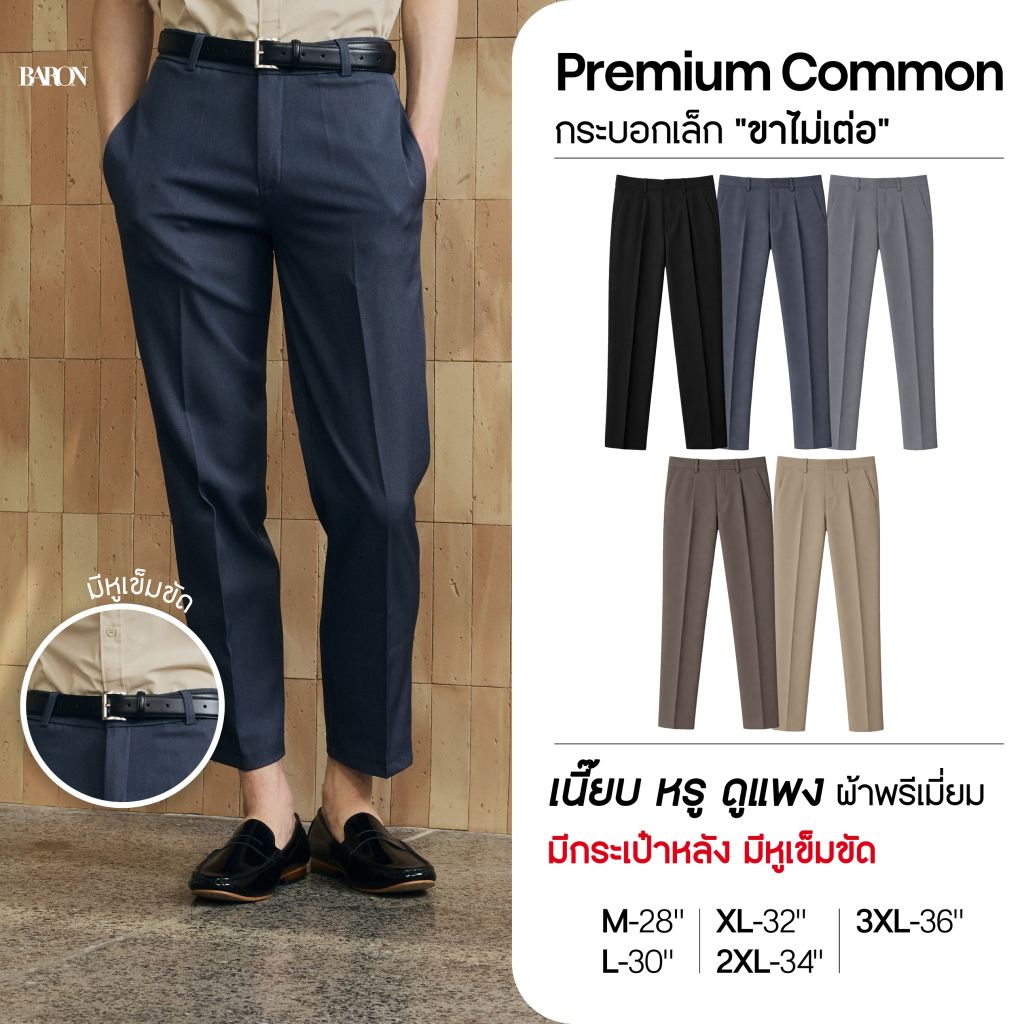 [New] BARON Premium Common Pants กางเกงขายาวสแลคขากระบอกเล็กเอวสูง มีหูเข็มขัด กระเป๋าหลัง