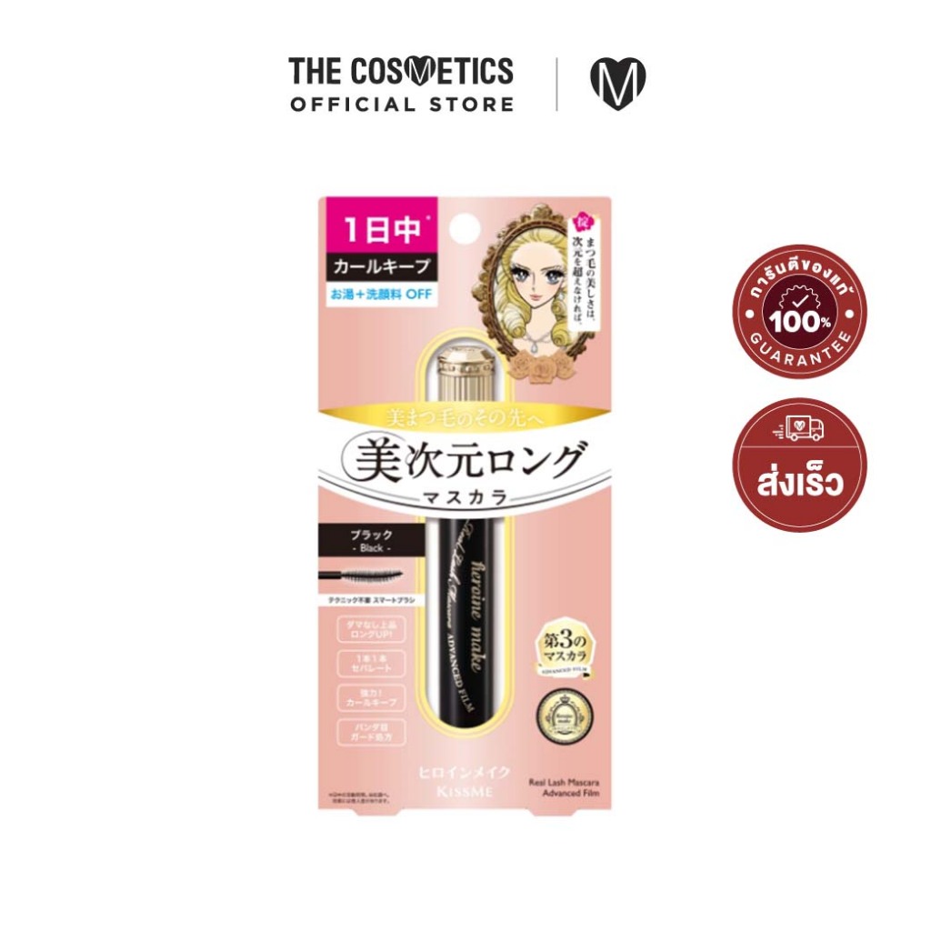 Kiss Me Heroine Make Real Lash Mascara Advanced Film 6g มาสคาร่าเนื้อฟิล์มสูตรใหม่ ขนตายาวงอน
