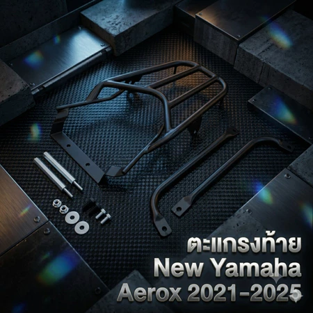 ตะเเกรงท้าย new Yamaha Aerox 2021-2025 (ต้องปาดเบาะเพิ่ม)❤