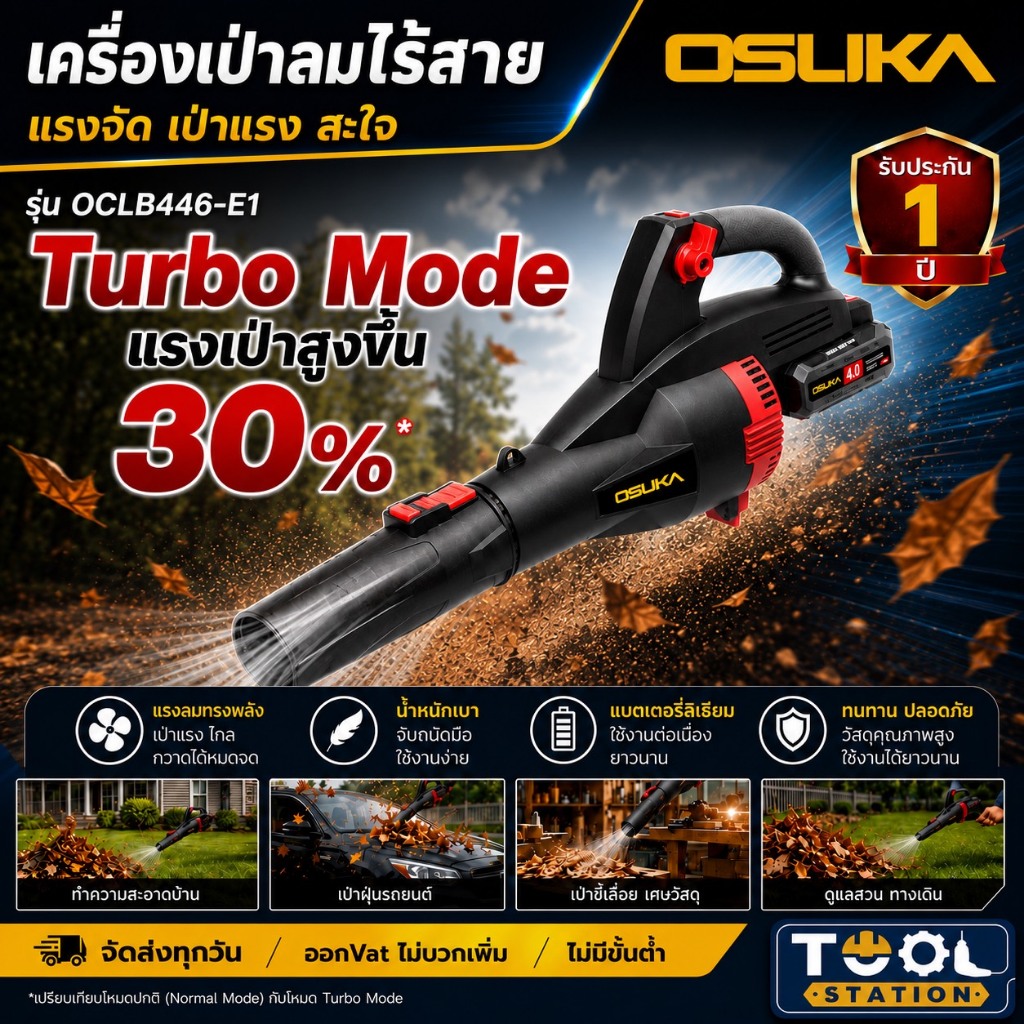 OSUKA เครื่องเป่าลมไร้สาย 20V. / เครื่องเป่าใบไม้ไร้สาย 20V. BL Motor ( ตัวเปล่า : OCLB446-N / ครบเซ