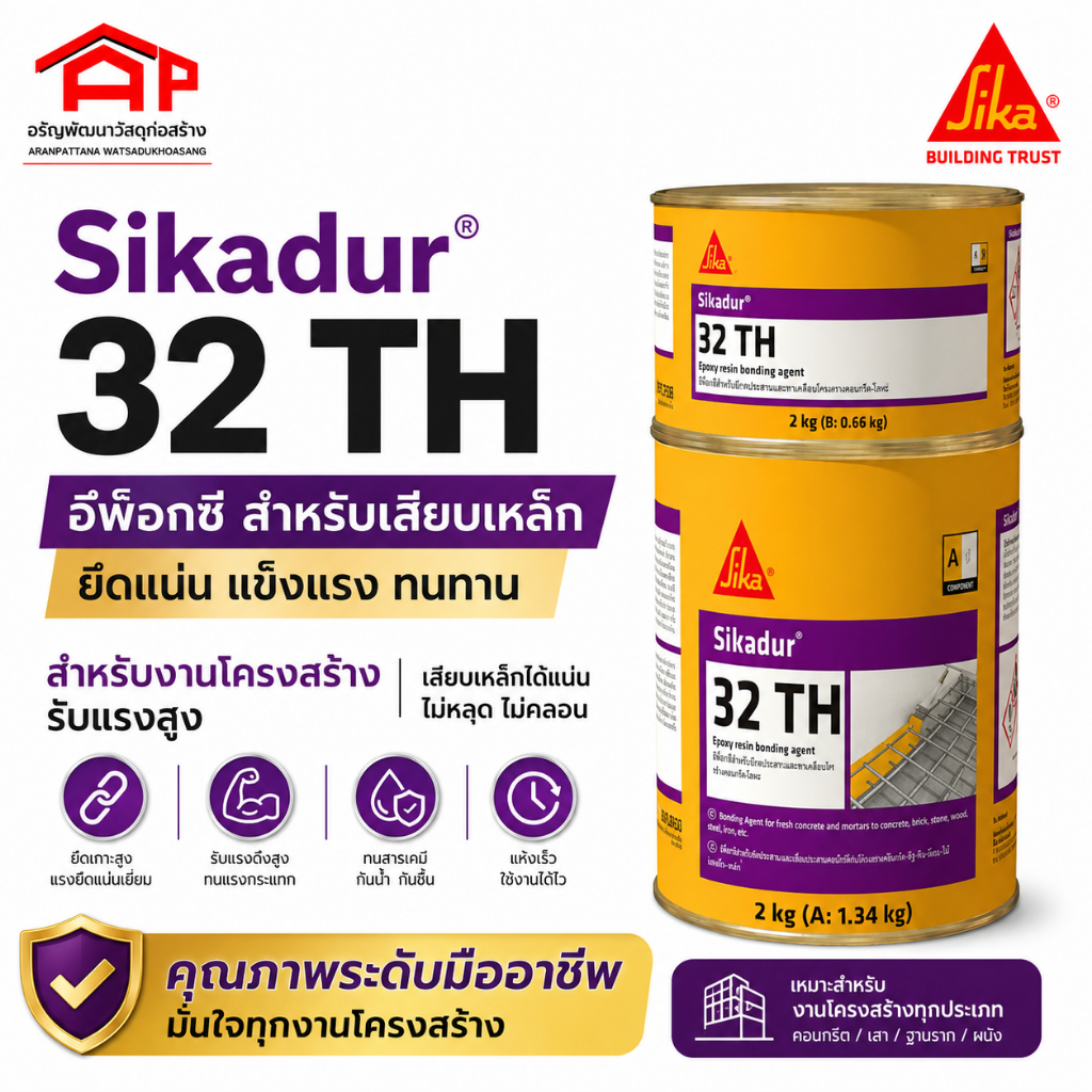 Sikadur®-32 TH อีพ็อกซี่ 2 ส่วนผสม สำหรับงานเชื่อมประสานคอนกรีตเก่ากับคอนกรีตใหม่ 2kg.
