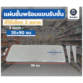 แผ่นชั้นพร้อมแขนรับชั้น ขนาด 30x90cm. 35x90cm. 39x90cm. สีขาว เป็นอะไหล่เสริมชั้นวางร้านค้า ร้านมินิมาร์ท ร้านสะดวกซื้อ