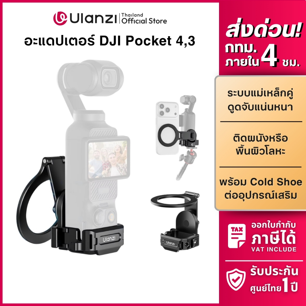 Ulanzi PM01 ขาตั้งกล้อง อะแดปเตอร์กล้อง DJI Osmo Pocket 4 /3 ระบบแม่เหล็ก ติดมือถือ ไฟเซลฟี่ ถ่ายภาพ Vlog