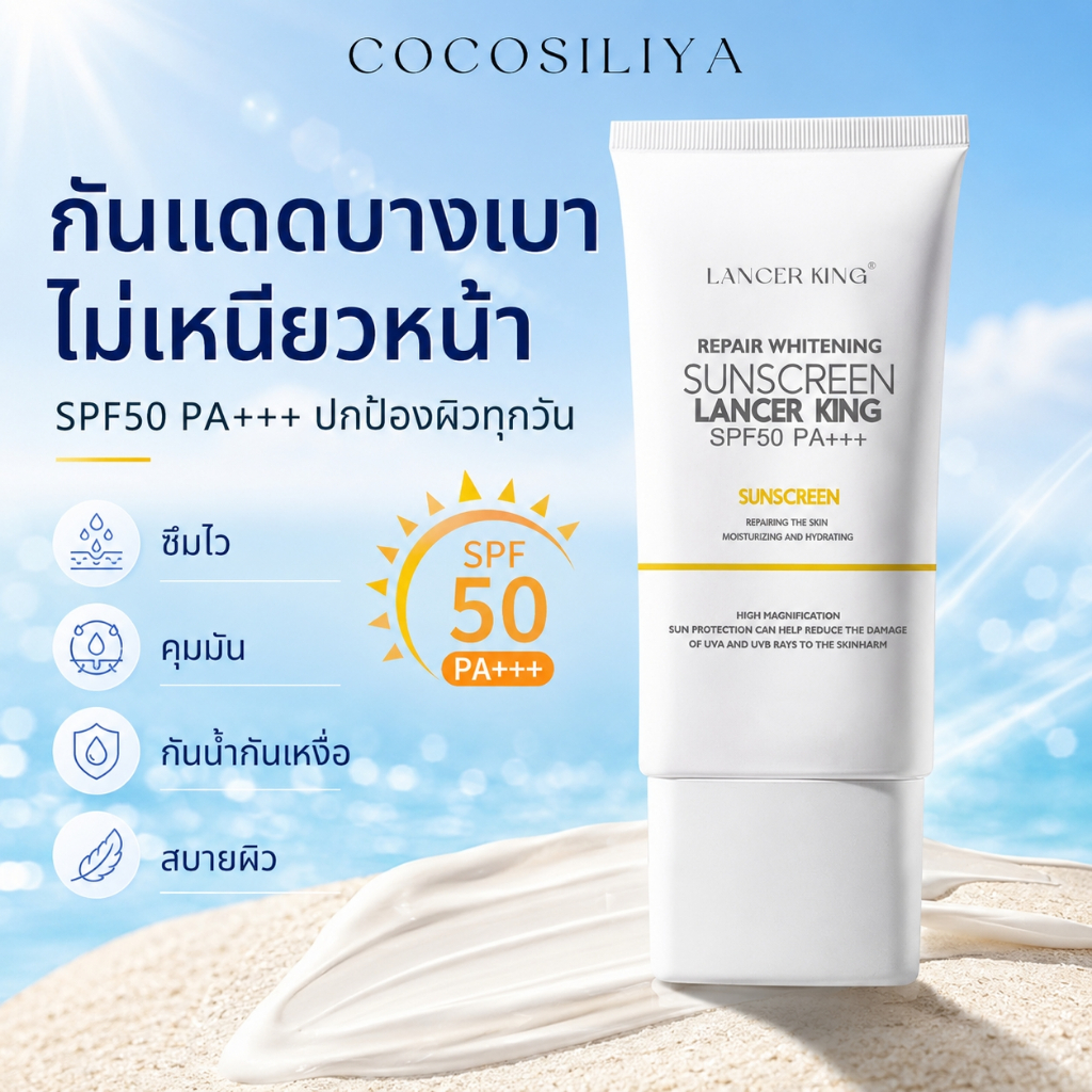 COCOSILIYA ครีมกันแดด SPF50 PA+++ กันแดดหน้าเนื้อบางเบา ไม่เหนียวหน้า คุมมัน กันน้ำกันเหงื่อ ปกป้องผิว UVA/UVB