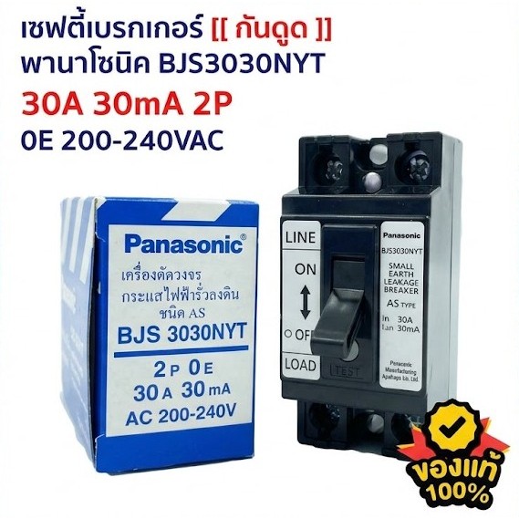 เซฟตี้ เบรคเกอร์ กันดูด - พานาโซนิค 2P 30A 220VAC PANASONIC BJS3030NYT สวิทช์เครื่องทำน้ำอุ่น สวิทช์แอร์ กันไฟรั่ว