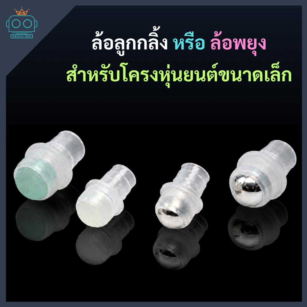 ล้อลูกกลิ้ง หรือ ล้อพยุง สำหรับโครงหุ่นยนต์ขนาดเล็ก