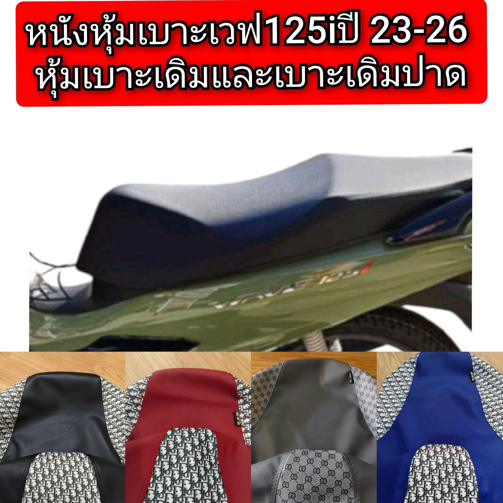 หนังหุ้มเบาะเวฟ125 iปี2023-26 ปลาวาฬled สำหรับเบาะทรงเดิมๆและเบาะเดิมปาดทรงกลางหนังเรดเดอร์ดำตัดลายแฟชั่นไม่ใช่ยางยืด