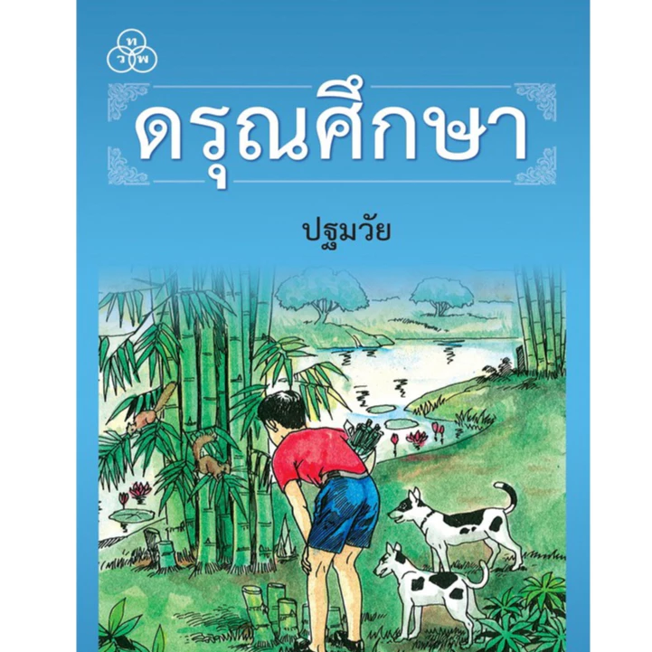 หนังสือเรียนดรุณศึกษา : ปฐมวัย