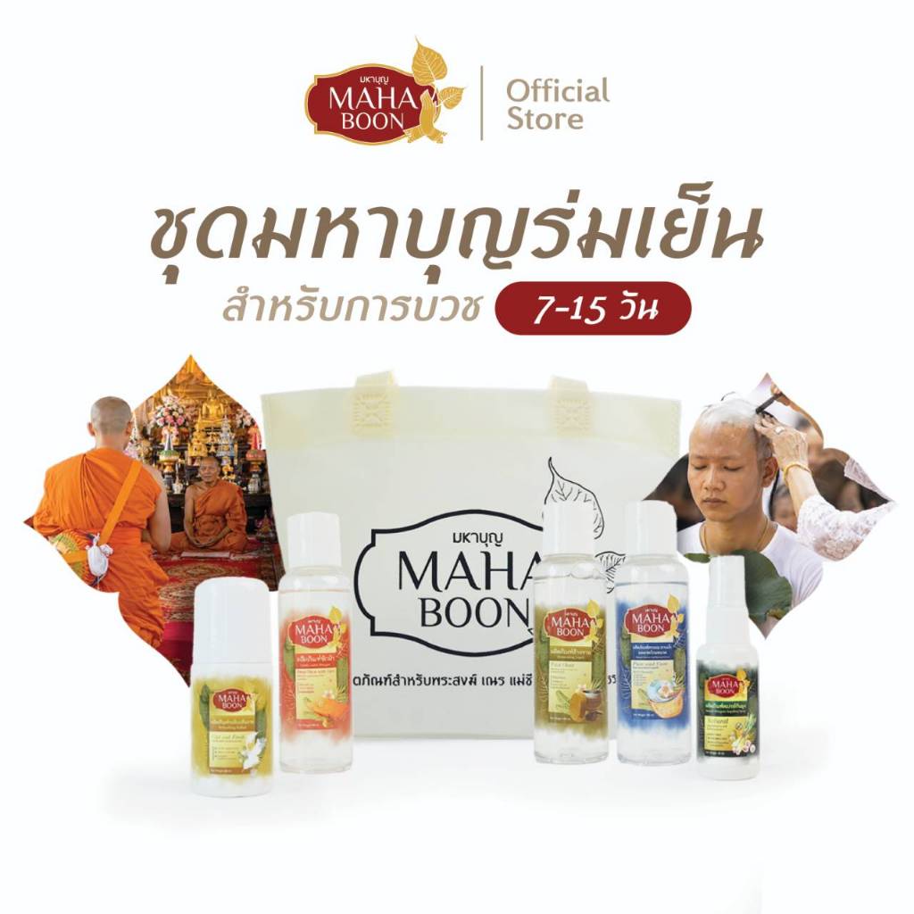 ชุดมหาบุญร่มเย็น สำหรับการบวช 7-15 วัน บวชพระ บวชพรรษา แม่ชี พระ ทำบุญ