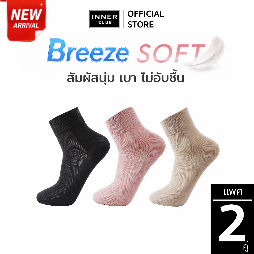 INNERCLUB ถุงเท้ารุ่น H4 BREEZE SOFT ระบายอากาศดี ใส่สบายตลอดวัน เนื้อผ้านุ่ม เบา ไม่อับชื้น