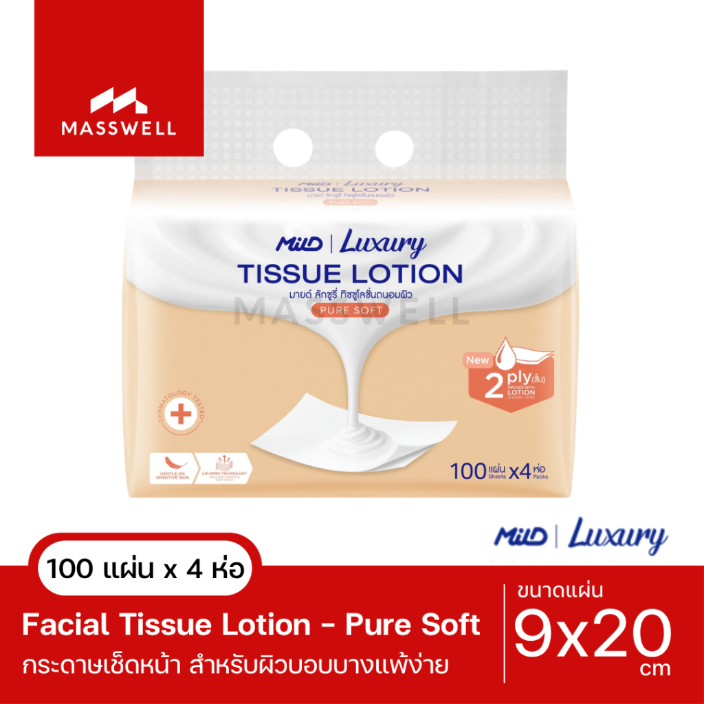 [ซื้อ 1 รับฟรี 1] MILD Luxury Pure Soft มายด์ ลักชูรี่ ทิชชูเช็ดหน้าโลชั่น สำหรับผิวบอบบาง หนา 2ชั้น (100แผ่นx4ห่อ) - ส