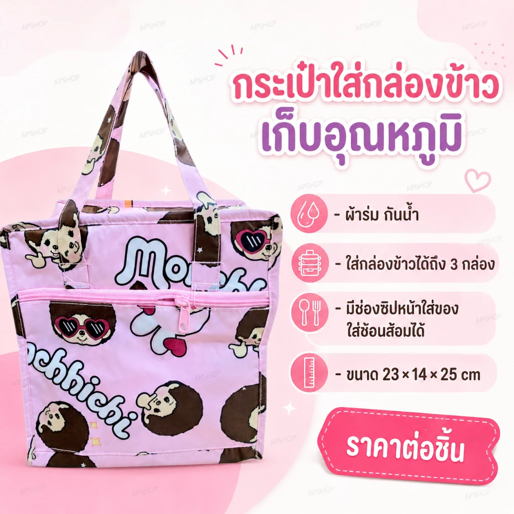 กระเป๋าถือไปปิกนิค เก็บอุณหภูมิ ใส่กล่องข้าวได้ถึง 3 กล่อง มีช่องซิปหน้าใส่ของ ใส่ช้อนส้อมได้ ขนาด 23×14×25 cm