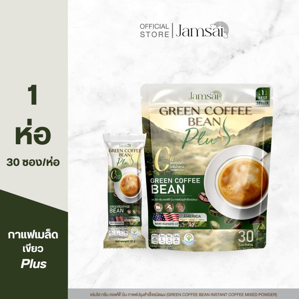 (กรีน คอฟฟี่ บีน พลัส1) กาแฟกรีนคอฟฟี่ บีน พลัส (Jamsai Green Coffee Bean Plus) 1 ห่อ 30 ซอง