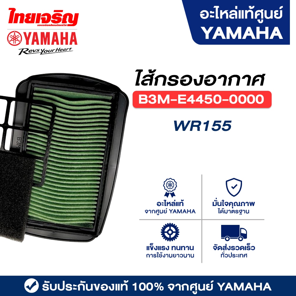 B3ME44500000 ไส้กรองอากาศแท้ Yamaha WR155