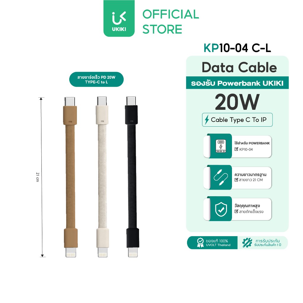 [สำหรับ Powerbank ทุกรุ่น] UKIKI Data Cable สายชาร์จ Type C to L 20W สายสั้น 21cm แข็งแรง ชาร์จเร็ว
