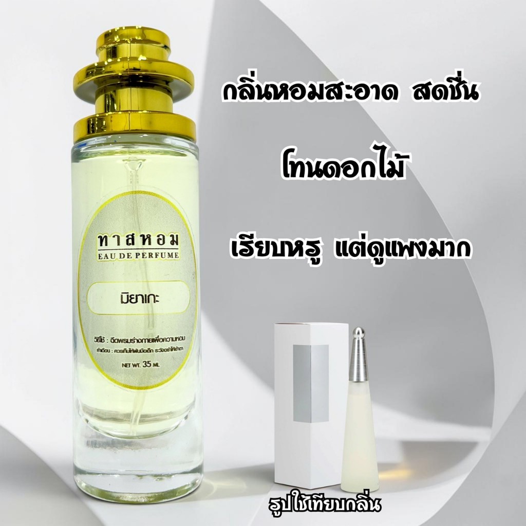 น้ำหอมกลิ่น มิยาเกะ นำเข้าจากฝรั่งเศสแท้ 💯%