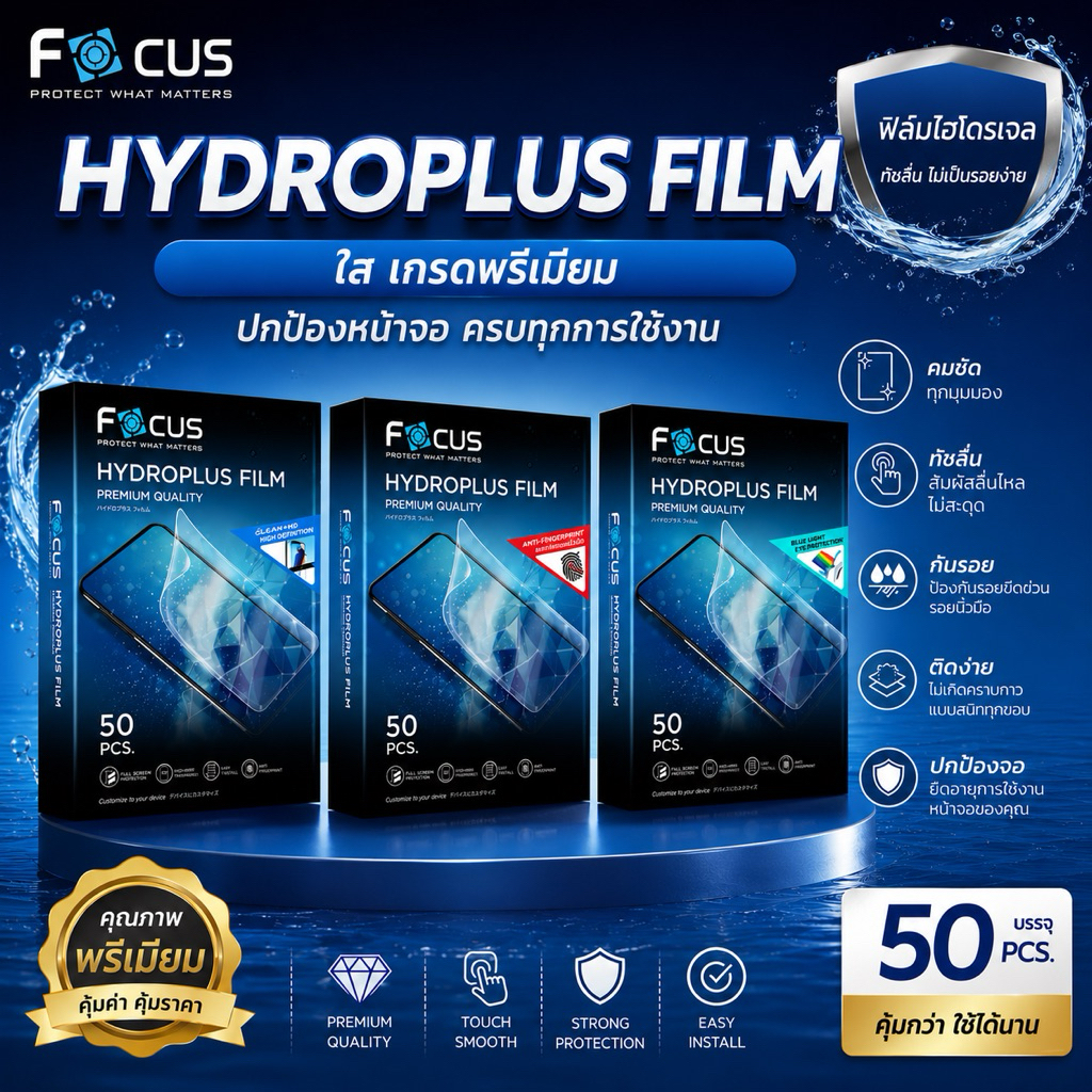 Focus HYDROPLUS Filmสำหรับเครื่องตัด ฟิล์มไฮโดรพลัสโฟกัส pack50pcs.ขนาดโทรศัพท์(smart phone)