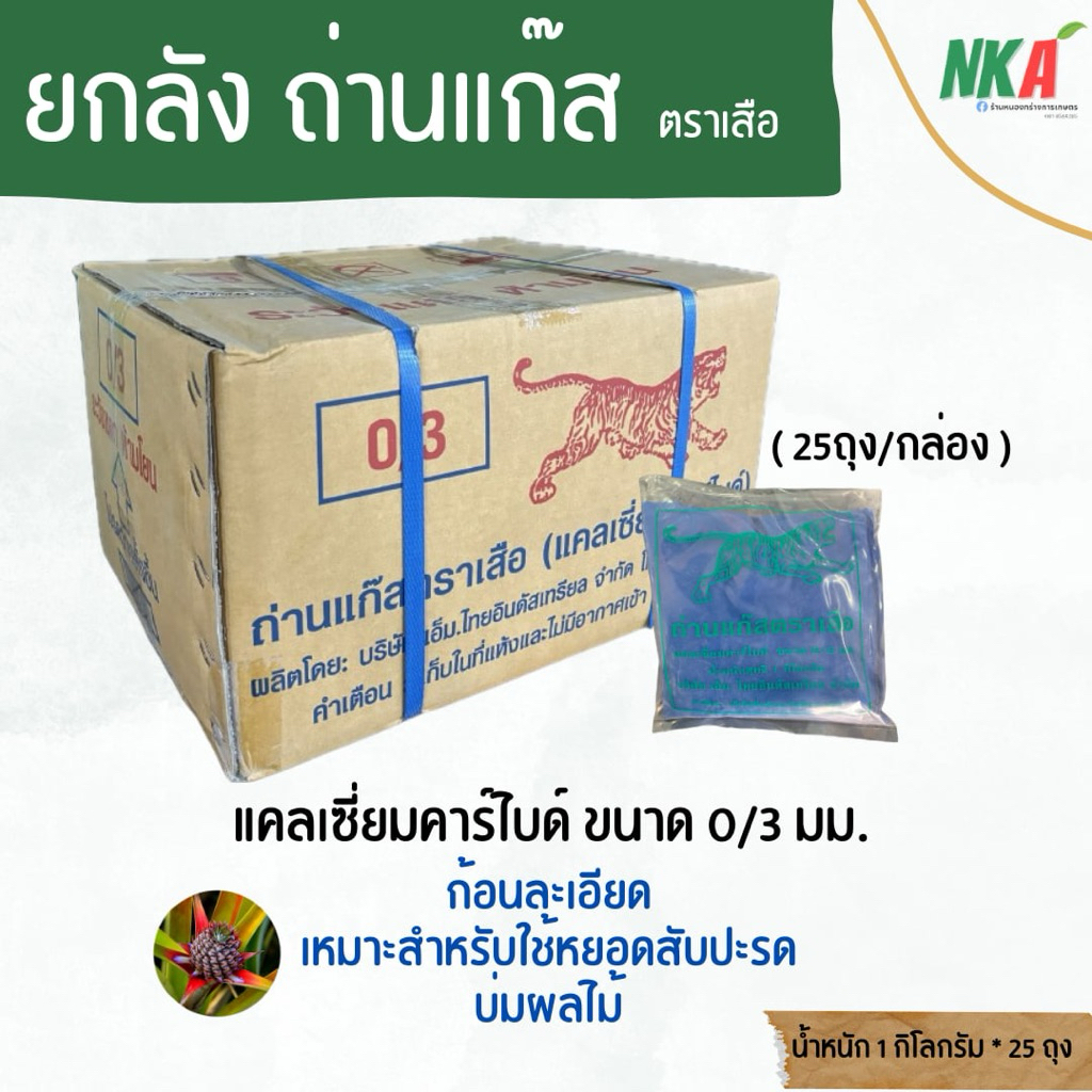 ถ่านแก๊ส ตราเสือ ยกลัง แคลเซี่ยมคาร์ไบด์ ขนาด 0/3 มม. แก๊สหยอดสับปะรด แก๊สบ่มผลไม้ น้ำหนัก 1 กิโลกรัม จำนวน 25 ถุง