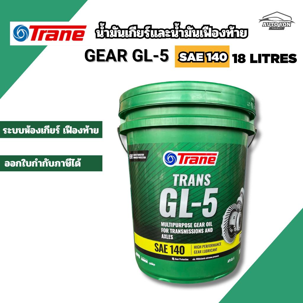 เทรน น้ำมันเกียร์จีแอล5 เบอร์ 140  ขนาด 18 ลิตร น้ำมันเกียร์จีแอล5 น้ำมันเฟืองท้ายเบอร์140 TRANE TRA