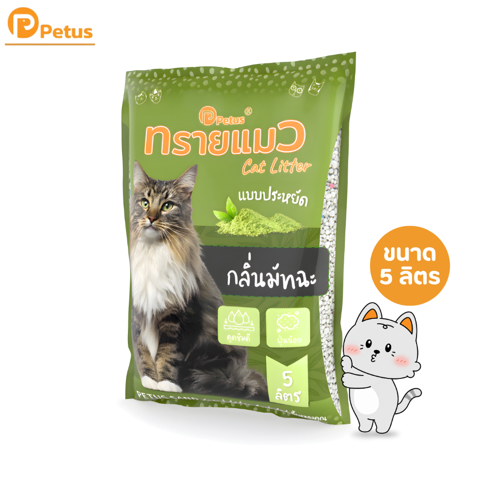Petus Litter ทรายแมว 5 ลิตร ทรายแมวเบนโทไนท์ พีตัส กลิ่นมัทฉะ จับตัวเป็นก้อน ดูดซับกลิ่นได้ดี 1 ถุง