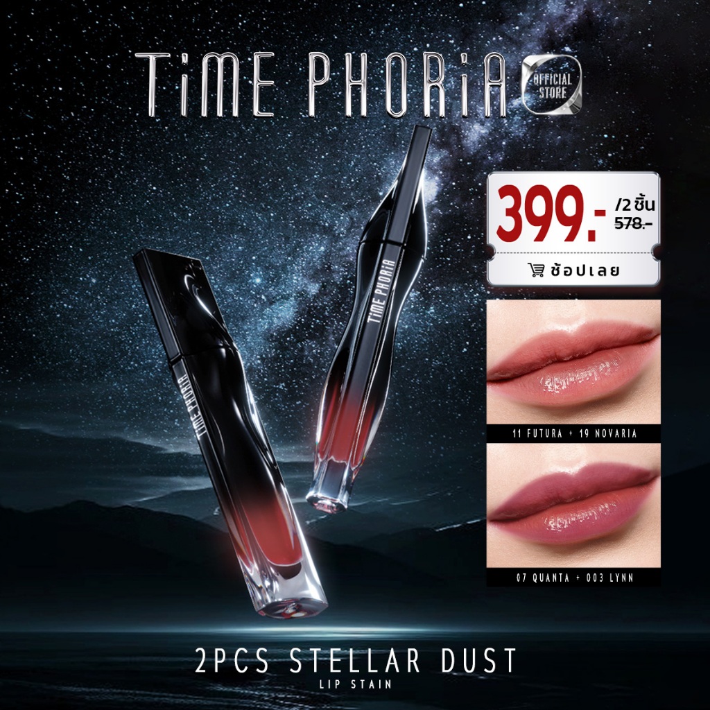 Time Phoria Stellar Dust Lip Stain 5ml | เฉดสีลิปสติกที่แนะนำสำหรับการทาทับ