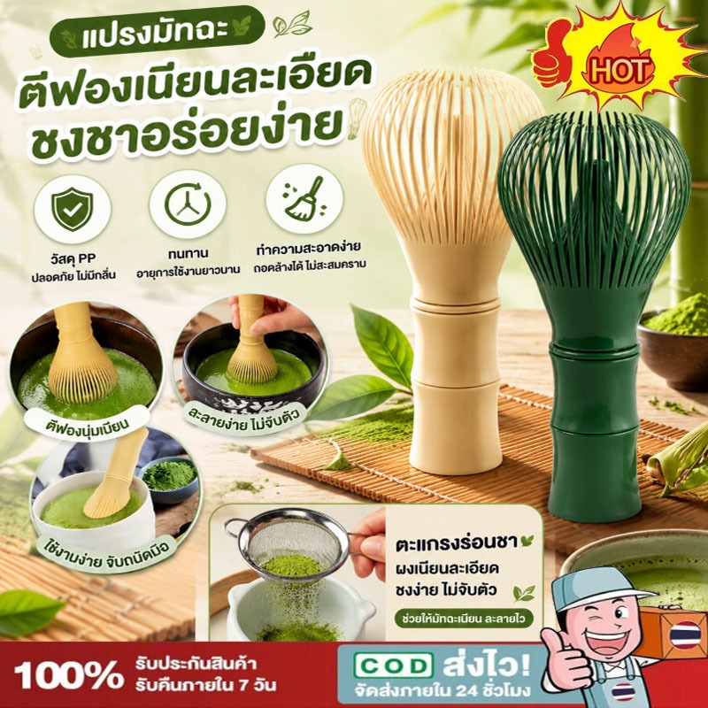จัดส่งทันที⚡ แปรงชงชาเรซิ่น แปรงเรซิ่น Matcha Whisk Chasen สำหรับผงชาเขียวมัทฉะ ⚡ที่ปัดแป้งแบบใช้ซ้ำ