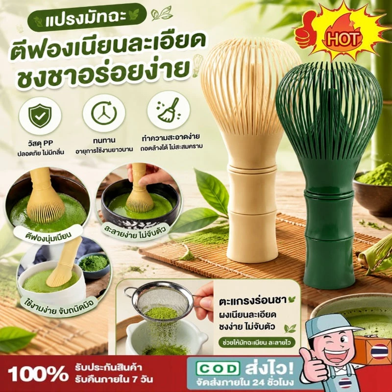 แปรงเรซิ่น สำหรับชงชาเขียวมัทฉะ ที่ปัดแป้งแบบใช้ซ้ำ Matcha Whisk Chasen【จัดส่งทันที 】COD