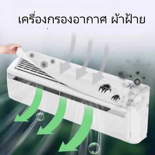 【 BUY 5 FREE 5 】แผ่นกรองอากาศ ผ้าดักฝุ่นเครื่องปรับอากาศทั่วไป ติดตั้งง่าย กรองฝุ่นละออง Air conditioning filter