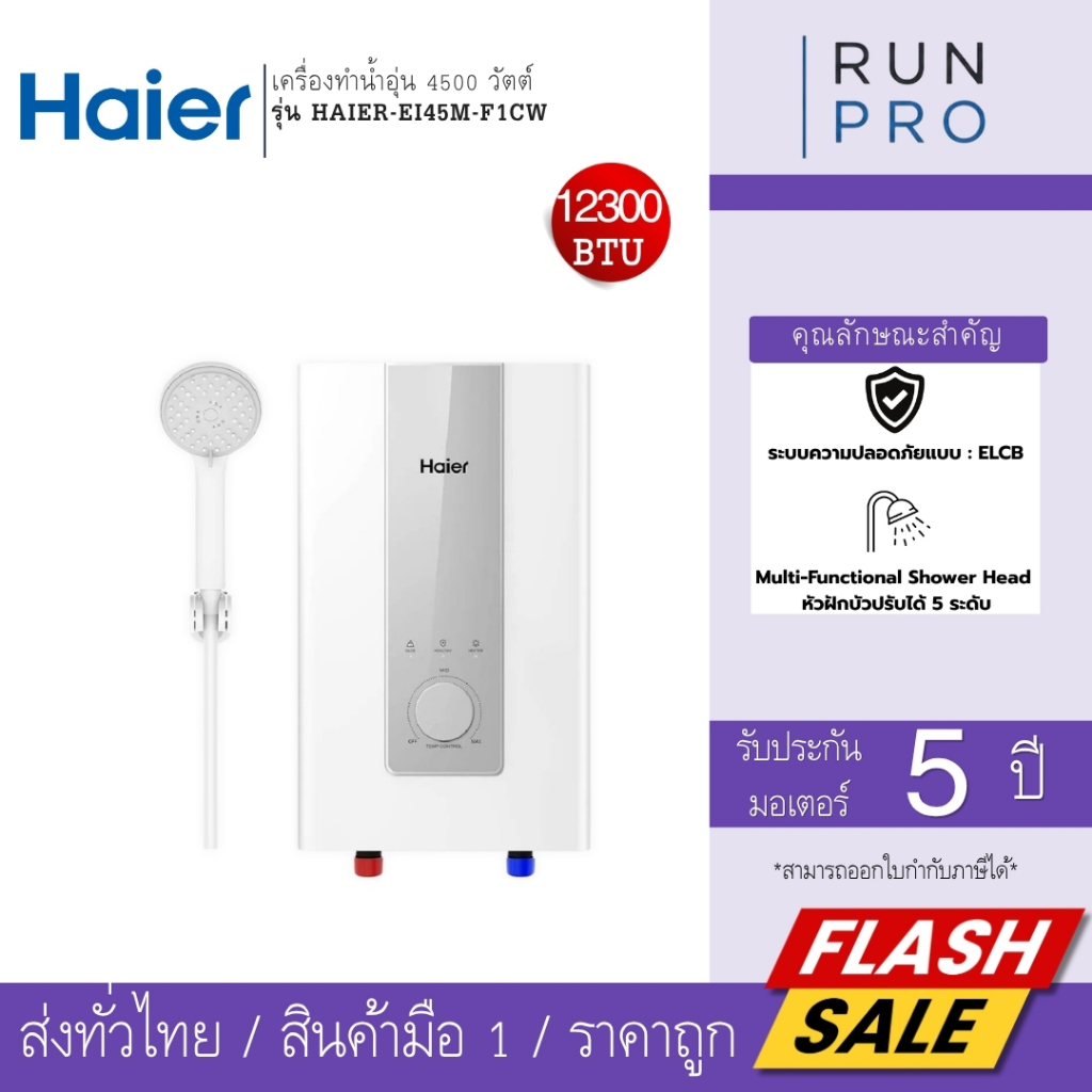 HAIER เครื่องทำน้ำอุ่น 4500 วัตต์ ไฮเออร์ อุณหภูมิน้ำออกสูงสุด 50c รุ่น HAIER-EI45M-F1CW
