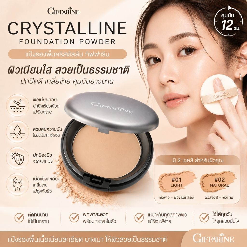 แป้งรองพื้นคริสตัลลีน(แป้งผสมรองพื้น)​ กิฟฟารีน​ Crystalline​ Compact​ Foundation